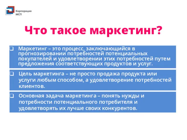 Что такое маркетинг? Маркетинг – это процесс, заключающийся в прогнозировании