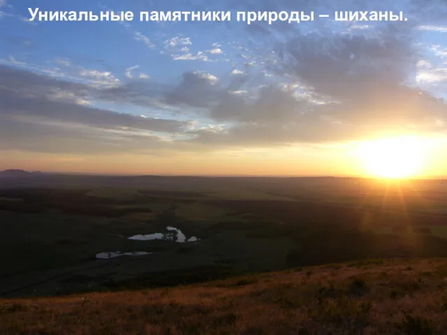 Уникальные памятники природы шиханы в Республике Башкортостан