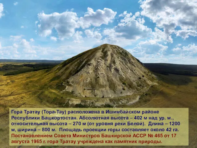 Гора Тратау (Тора-Тау) расположена в Ишимбайском районе Республики Башкортостан. Абсолютная