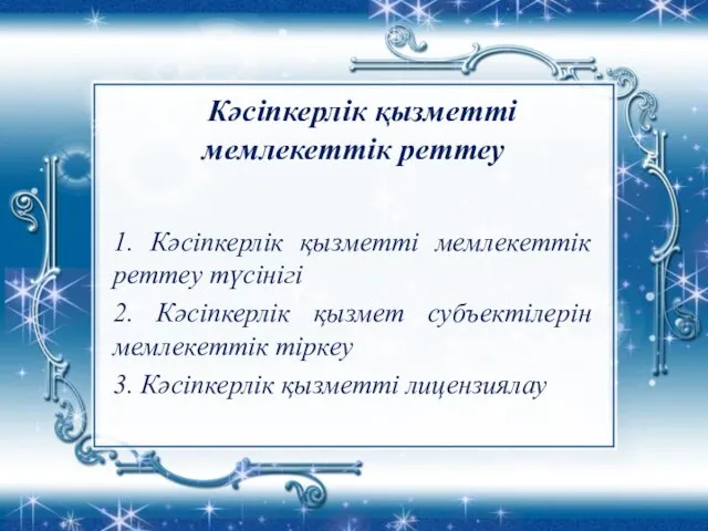 Кәсіпкерлік қызметті мемлекеттік реттеу 1. Кәсіпкерлік қызметті мемлекеттік реттеу түсінігі