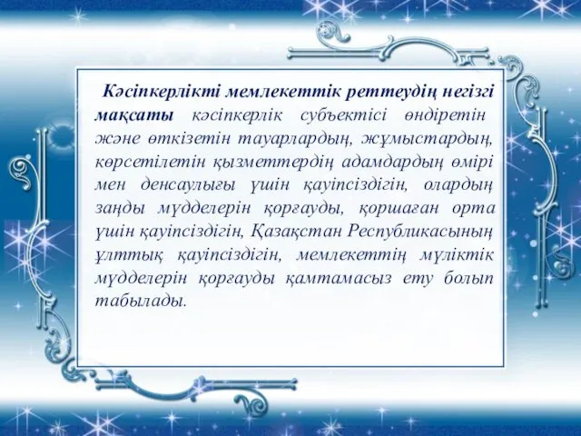 Кәсіпкерлікті мемлекеттік реттеудің негізгі мақсаты кәсіпкерлік субъектісі өндіретін және өткізетін