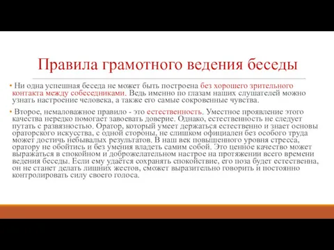 Правила грамотного ведения беседы Ни одна успешная беседа не может