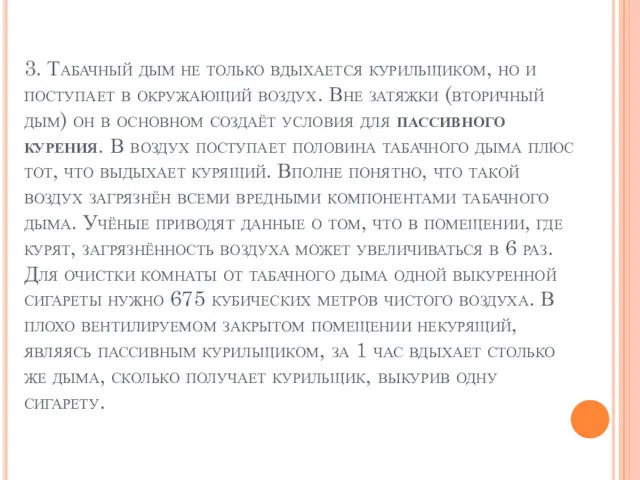 3. Табачный дым не только вдыхается курильщиком, но и поступает