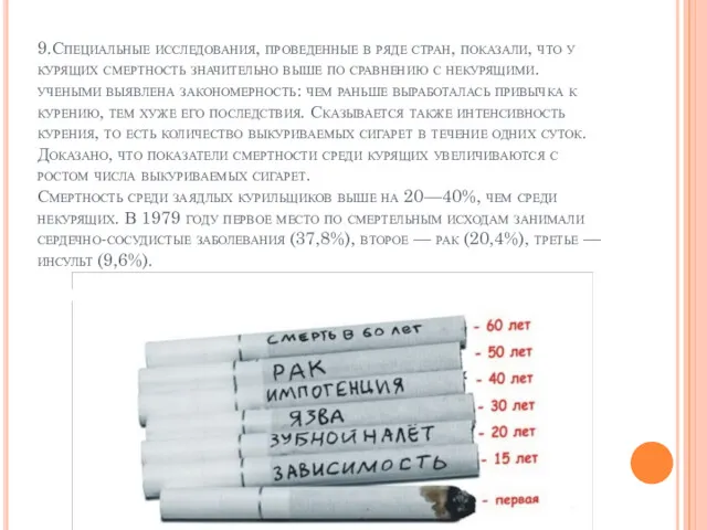 9.Специальные исследования, проведенные в ряде стран, показали, что у курящих