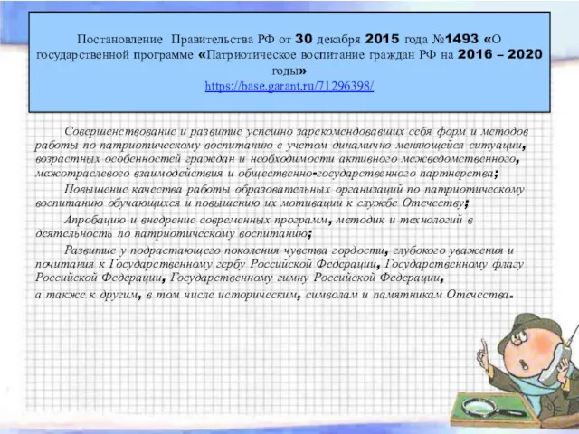Постановление Правительства РФ от 30 декабря 2015 года №1493 «О государственной программе «Патриотическое