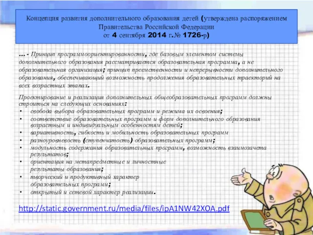 … - Принцип программоориентированности, где базовым элементом системы дополнительного образования