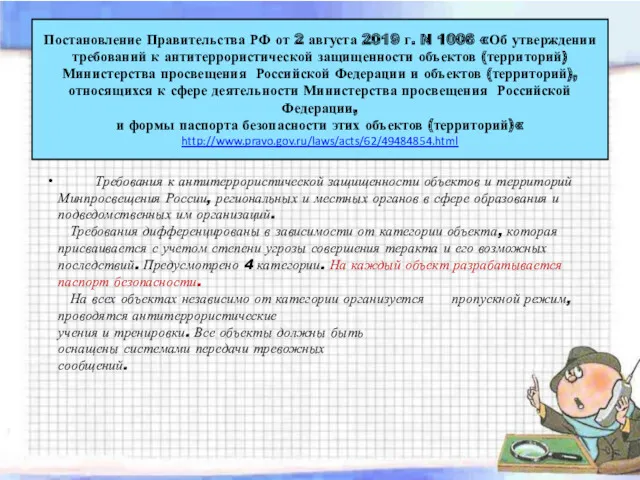 Требования к антитеррористической защищенности объектов и территорий Минпросвещения России, региональных и местных органов