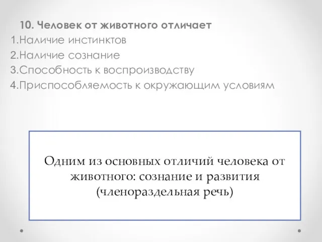 10. Человек от животного отличает Наличие инстинктов Наличие сознание Способность