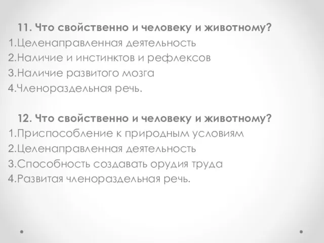 11. Что свойственно и человеку и животному? Целенаправленная деятельность Наличие