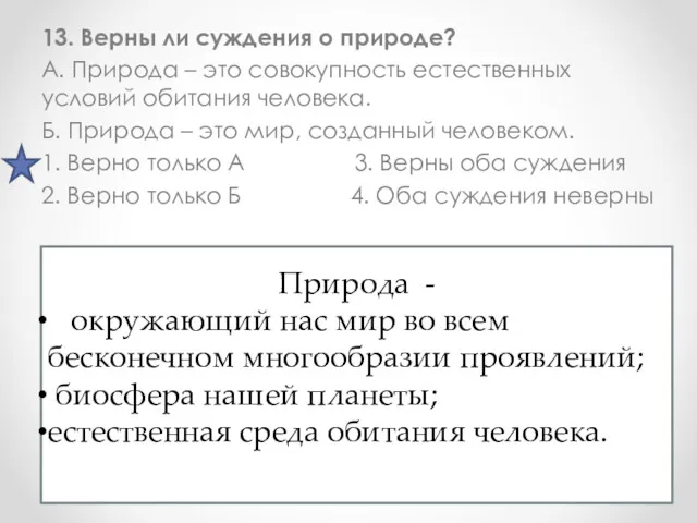 13. Верны ли суждения о природе? А. Природа – это