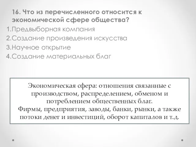 16. Что из перечисленного относится к экономической сфере общества? Предвыборная