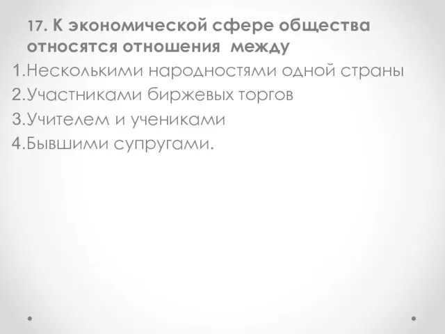 17. К экономической сфере общества относятся отношения между Несколькими народностями