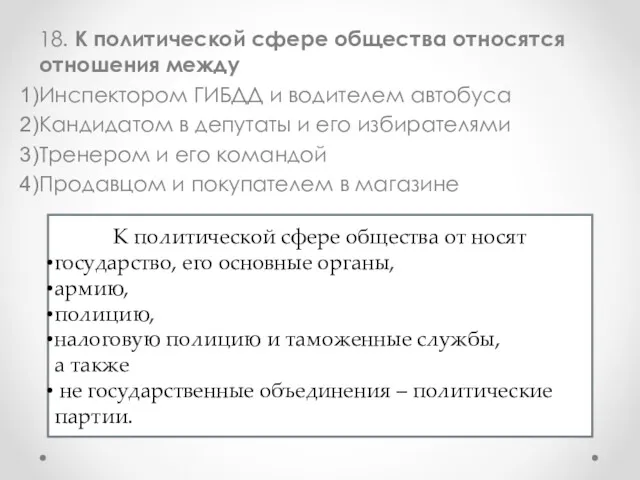 18. К политической сфере общества относятся отношения между Инспектором ГИБДД