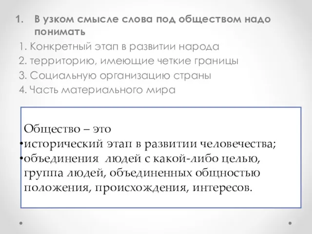 В узком смысле слова под обществом надо понимать 1. Конкретный