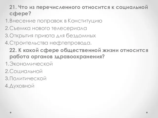 21. Что из перечисленного относится к социальной сфере? Внесение поправок