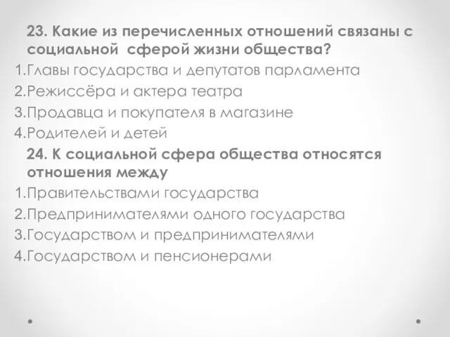 23. Какие из перечисленных отношений связаны с социальной сферой жизни