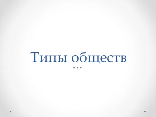 Типы обществ