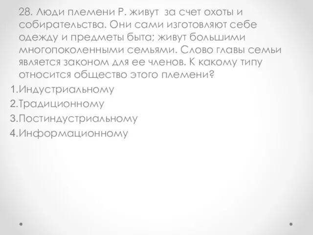 28. Люди племени Р. живут за счет охоты и собирательства.