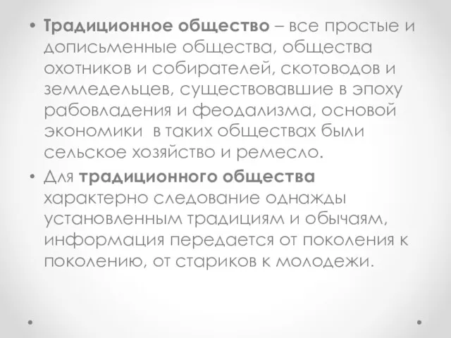 Традиционное общество – все простые и дописьменные общества, общества охотников