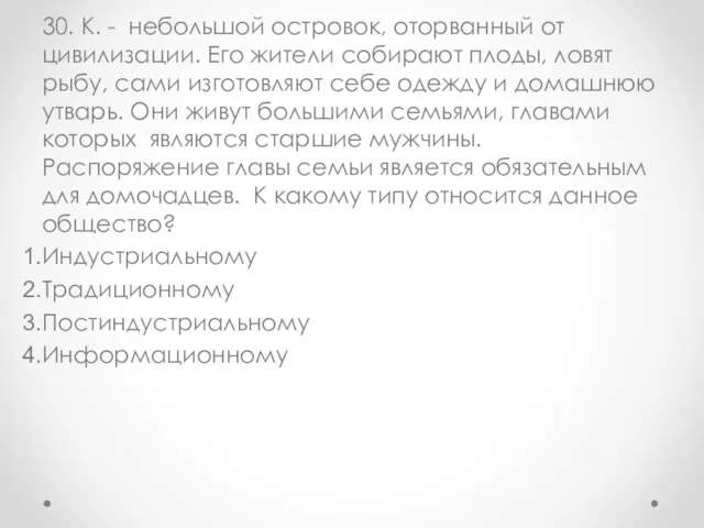 30. К. - небольшой островок, оторванный от цивилизации. Его жители