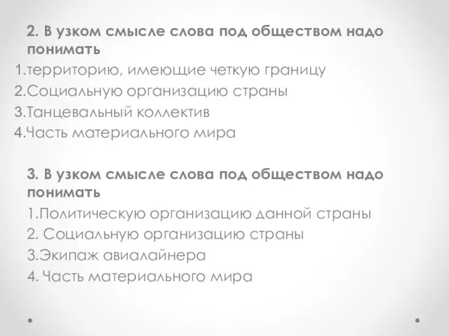 2. В узком смысле слова под обществом надо понимать территорию,