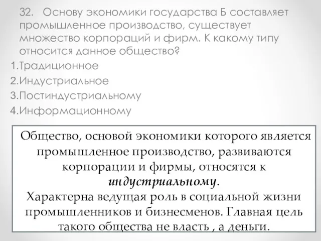 32. Основу экономики государства Б составляет промышленное производство, существует множество