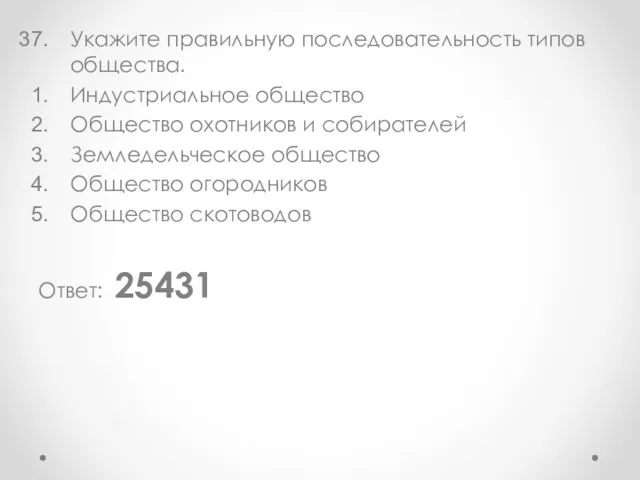 Укажите правильную последовательность типов общества. Индустриальное общество Общество охотников и