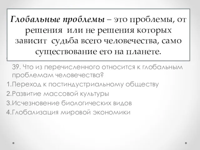 38. Какая тенденция является основной в развитии современного общества? Миграция