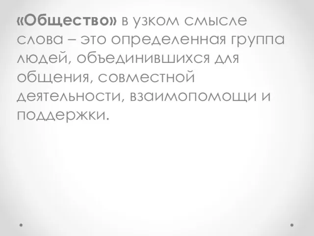 «Общество» в узком смысле слова – это определенная группа людей,