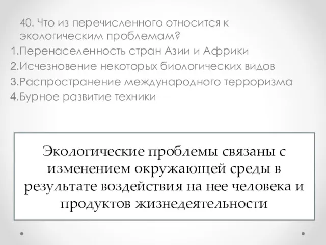 40. Что из перечисленного относится к экологическим проблемам? Перенаселенность стран