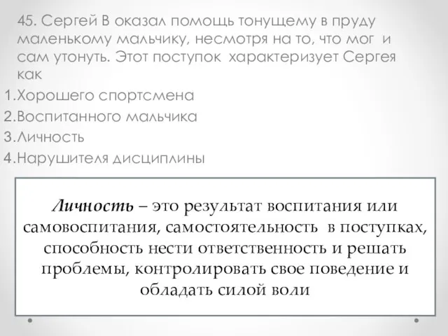 45. Сергей В оказал помощь тонущему в пруду маленькому мальчику,