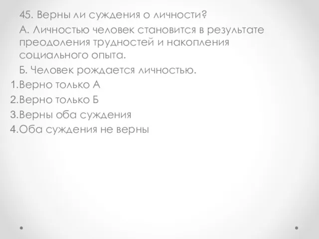 45. Верны ли суждения о личности? А. Личностью человек становится