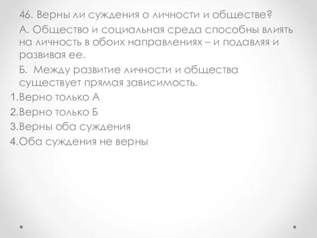 46. Верны ли суждения о личности и обществе? А. Общество