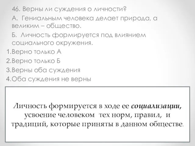 46. Верны ли суждения о личности? А. Гениальным человека делает