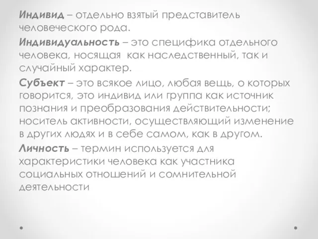 Индивид – отдельно взятый представитель человеческого рода. Индивидуальность – это