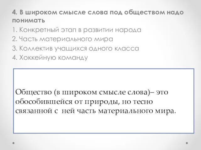 4. В широком смысле слова под обществом надо понимать 1.