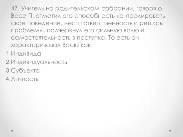 47. Учитель на родительском собрании, говоря о Васе П, отметил