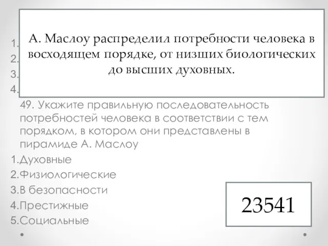 48. Формирование личности происходит под влиянием Природных особенностей Собственных суждений