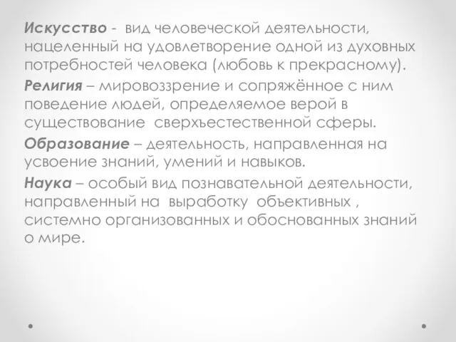 Искусство - вид человеческой деятельности, нацеленный на удовлетворение одной из