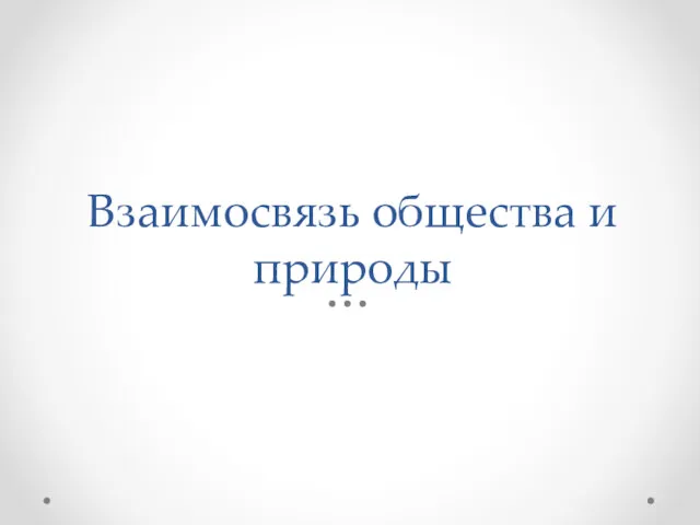 Взаимосвязь общества и природы