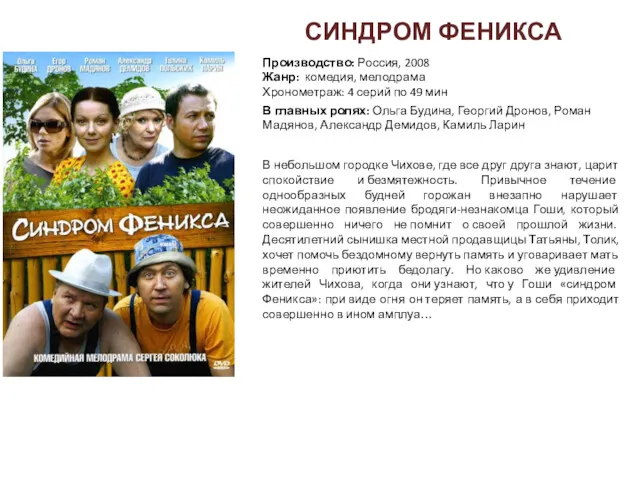 Производство: Россия, 2008 Жанр: комедия, мелодрама Хронометраж: 4 серий по