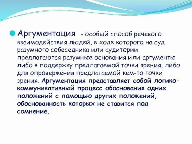 Аргументация - особый способ речевого взаимодействия людей, в ходе которого