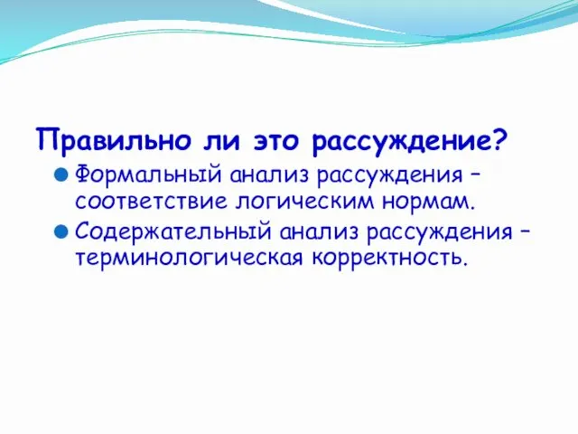 Правильно ли это рассуждение? Формальный анализ рассуждения – соответствие логическим