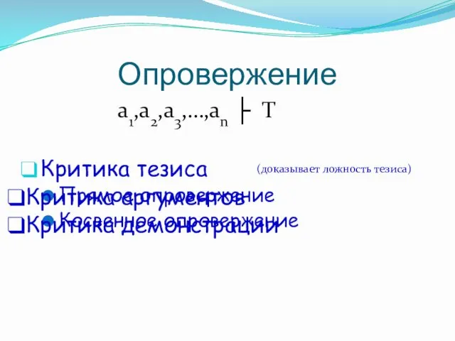 Опровержение a1,a2,a3,…,an ├ T Критика тезиса Прямое опровержение Косвенное опровержение