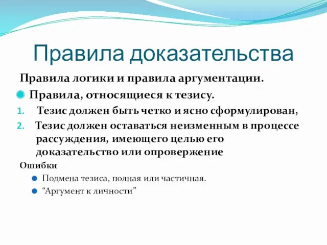 Правила доказательства Правила логики и правила аргументации. Правила, относящиеся к