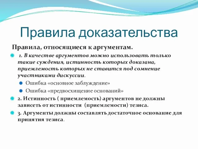 Правила доказательства Правила, относящиеся к аргументам. 1. В качестве аргументов