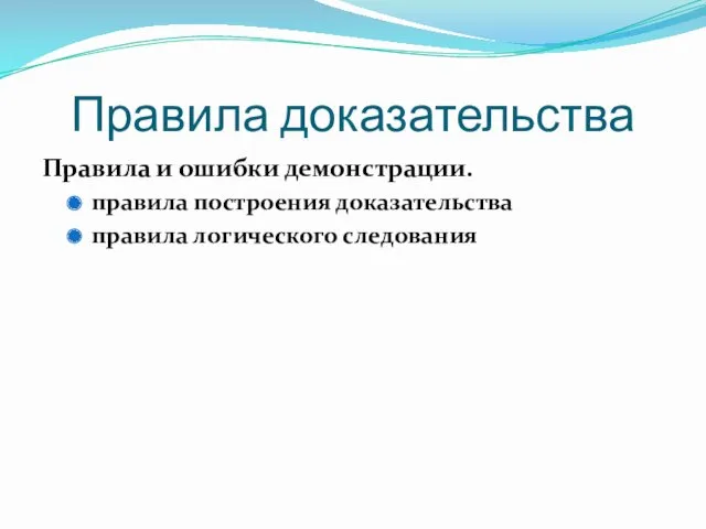 Правила доказательства Правила и ошибки демонстрации. правила построения доказательства правила логического следования