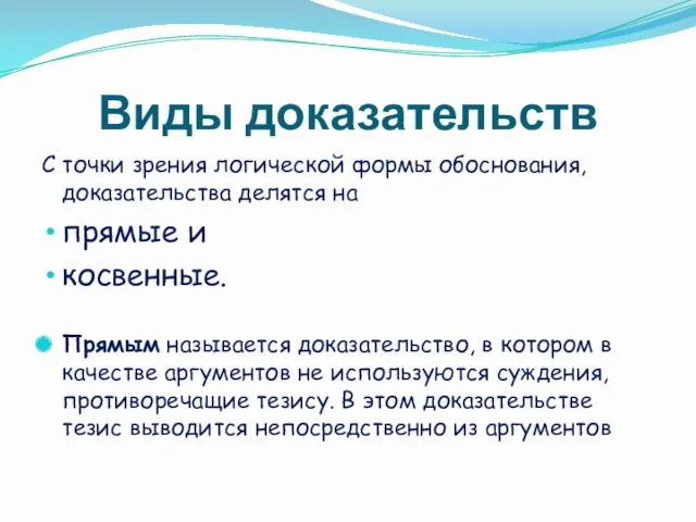 Виды доказательств С точки зрения логической формы обоснования, доказательства делятся