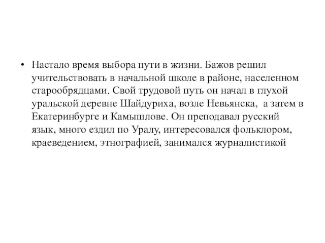 Настало время выбора пути в жизни. Бажов решил учительствовать в