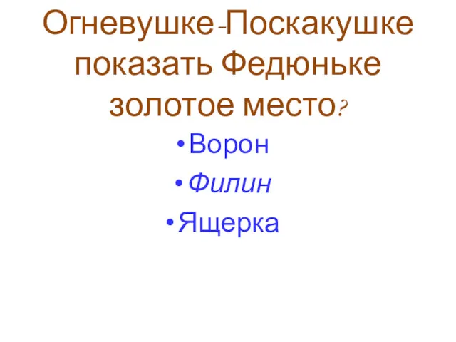 Кто помешал Огневушке-Поскакушке показать Федюньке золотое место? Ворон Филин Ящерка